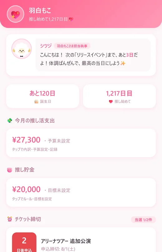 推シツジのホーム画面。チケットの申込締切と入金期限、今月の推し活支出、推し貯金が一覧で並んでいる
