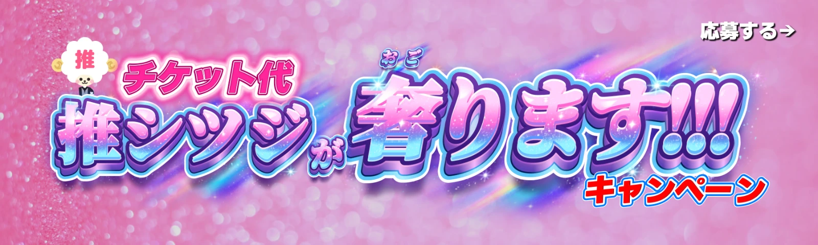 推シツジが、チケット代を奢りますキャンペーン