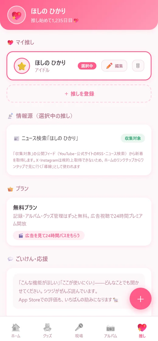 推しタブ。名前・ジャンル・推し色を登録する画面