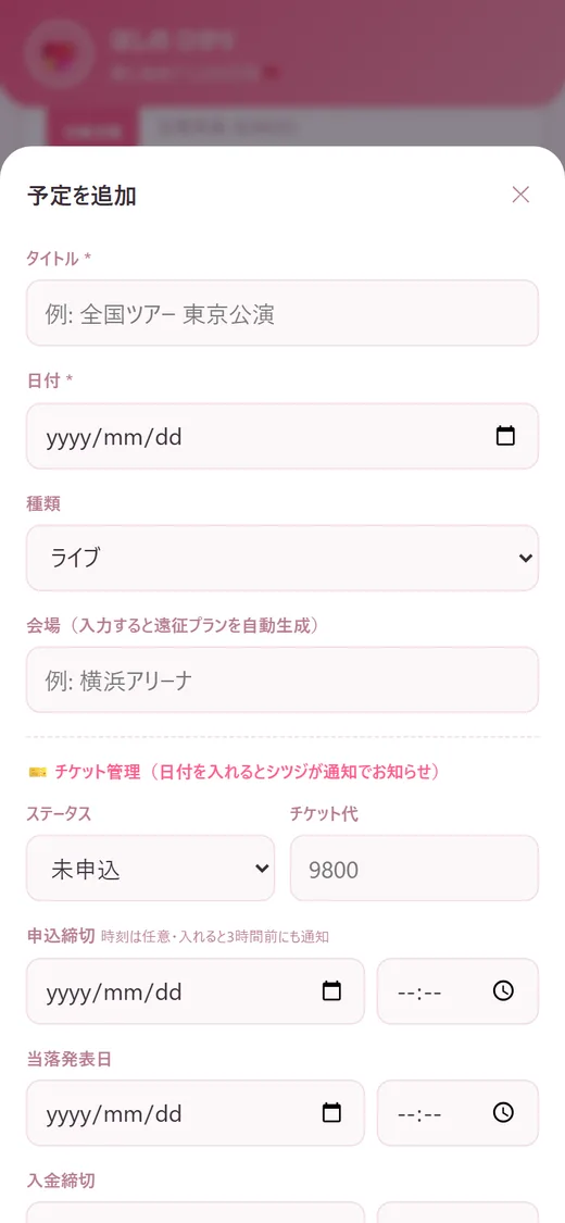 予定を追加する画面。タイトル・日付・種類・会場の入力欄