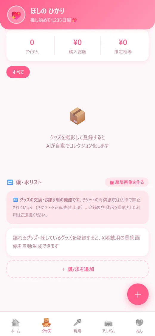 グッズ管理の画面