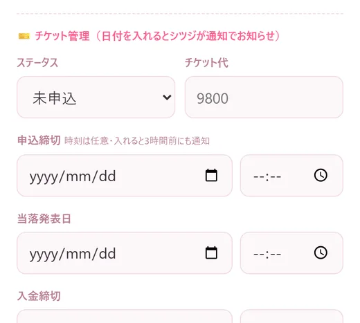 チケット管理の入力欄。ステータス・チケット代・申込締切・当落発表日・入金締切