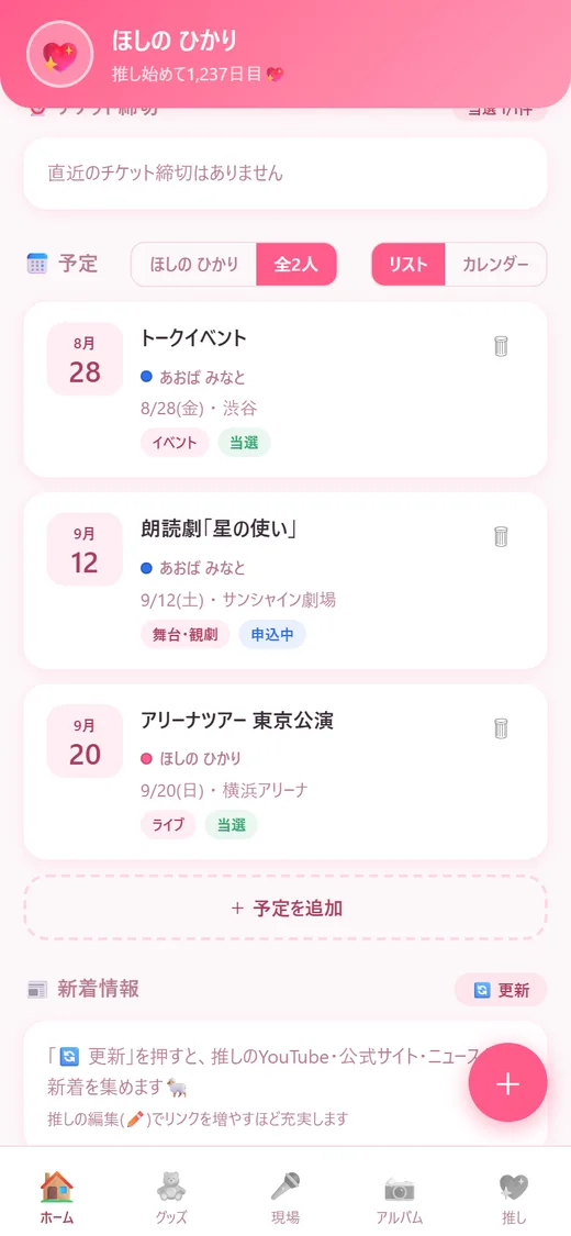 予定を全推しまとめて表示した画面。推しの名前と色つきで予定が並ぶ